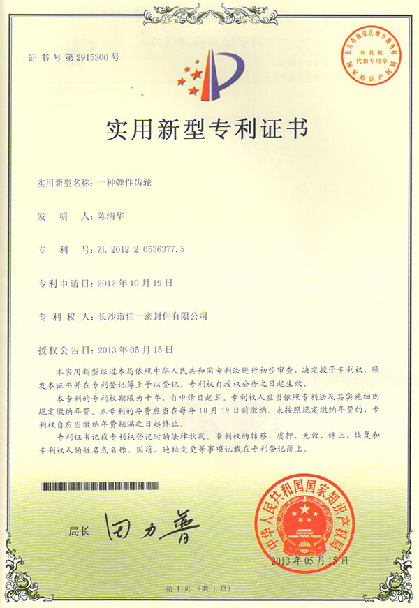一種彈性齒輪